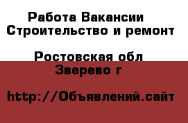 Работа Вакансии - Строительство и ремонт. Ростовская обл.,Зверево г.
